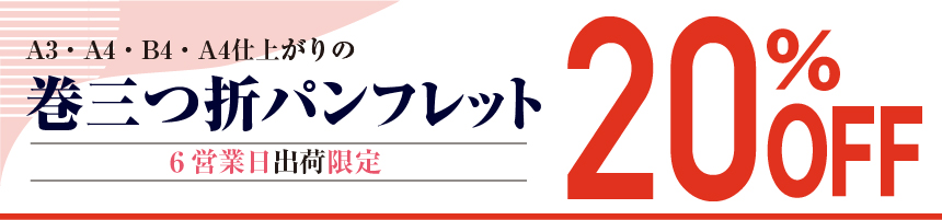 巻三つ折りパンフレット印刷20％OFFキャンペーン1