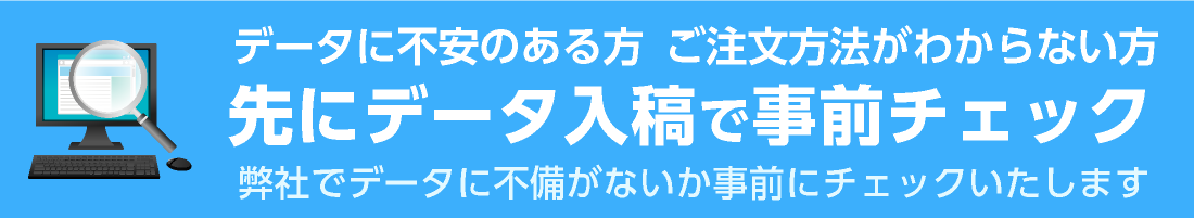 先にデータ入稿で事前チェック