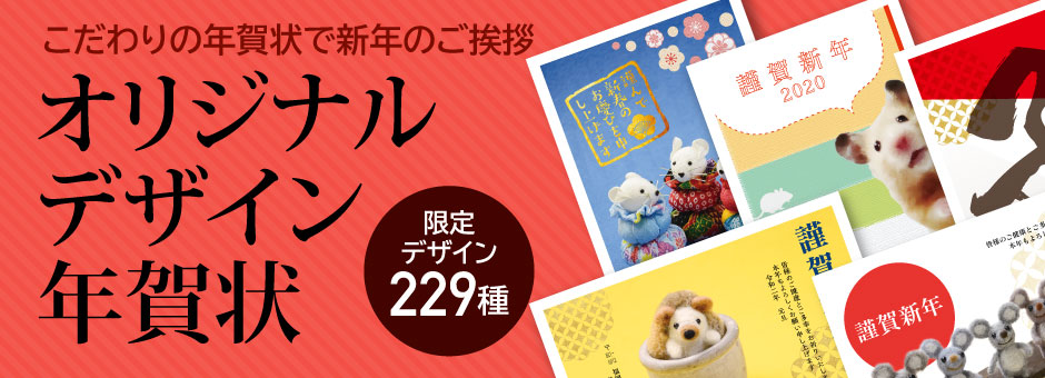 オリジナルデザイン年賀状。マツオ印刷限定年賀状印刷サービスです。