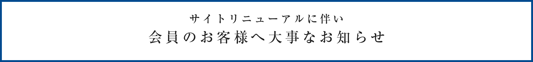 会員のお客様へ大事なお知らせ