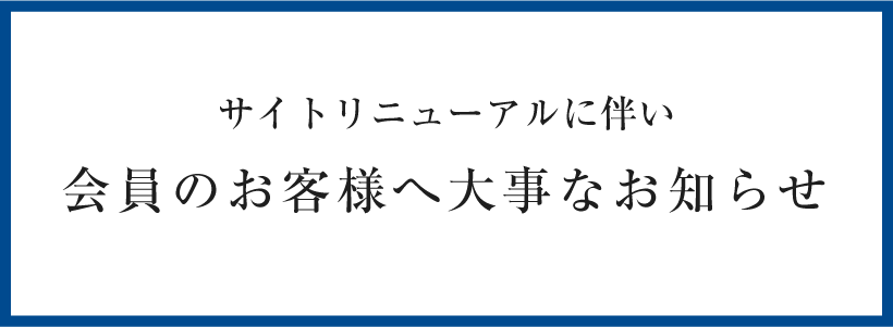 会員のお客様へ大事なお知らせ