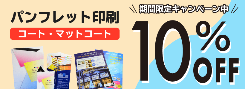 パンフレット10パーセントOFFキャンペーン
