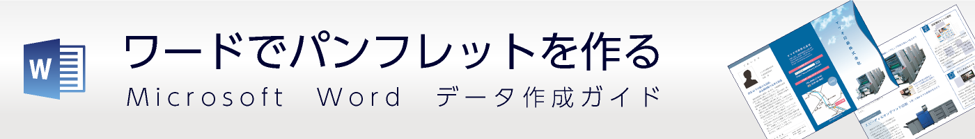 ワードでパンフレットを作る＜制作例付き＞