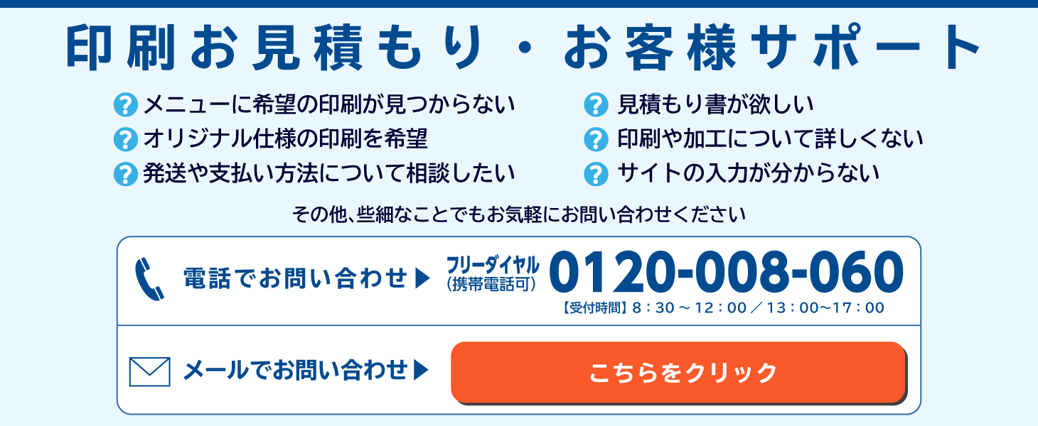 印刷お見積もり・お客様サポート