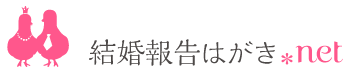 結婚報告はがき印刷のご案内