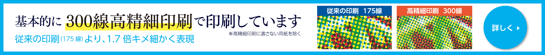 300線高精細印刷が標準仕様です