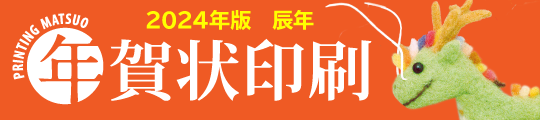 2023 辰年 年賀状印刷