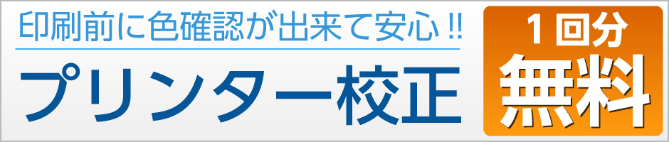 プリンター校正1回分無料