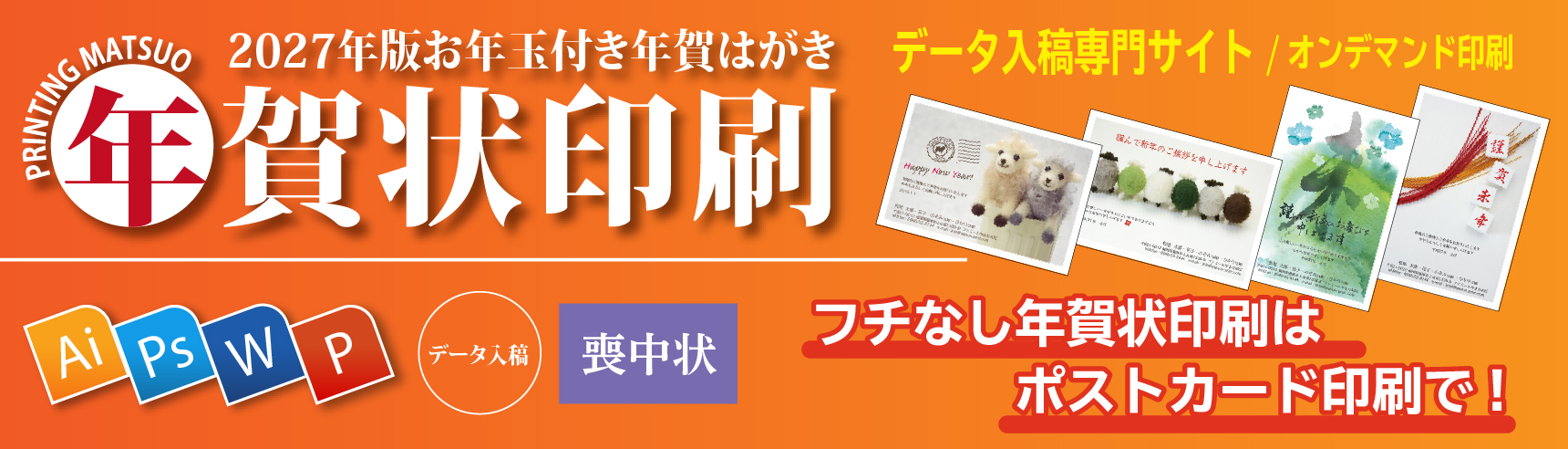 データ入稿年賀状印刷2027