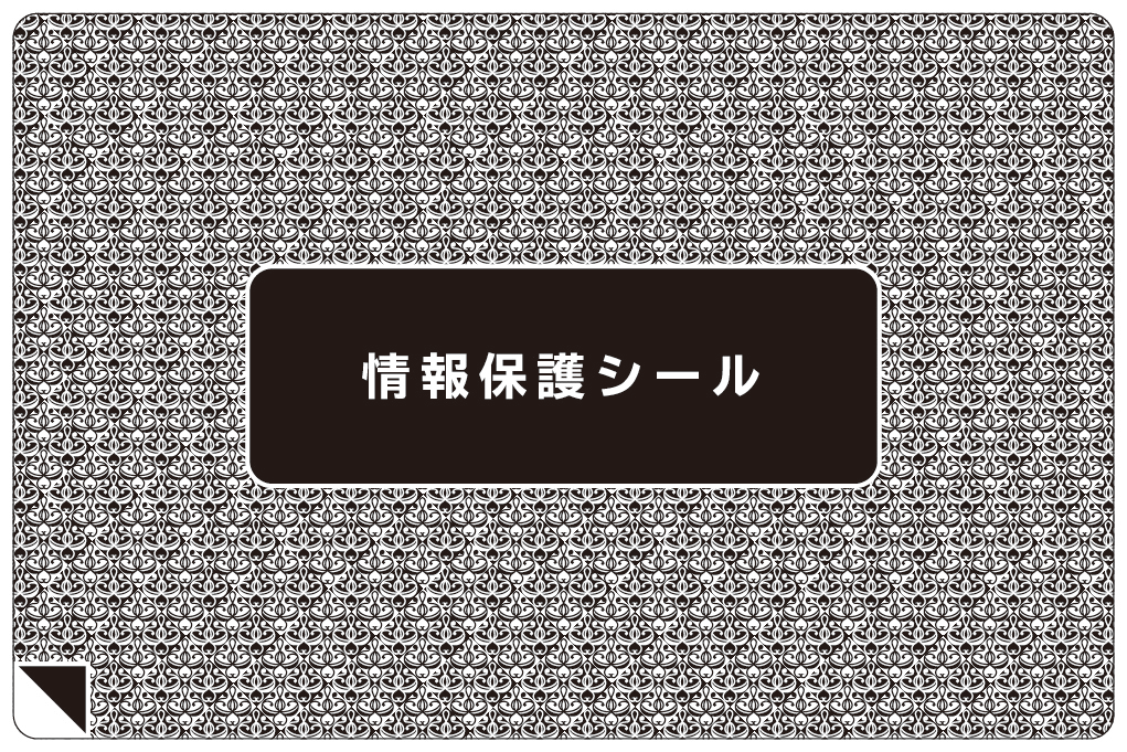個人情報保護シール付官製往復はがき