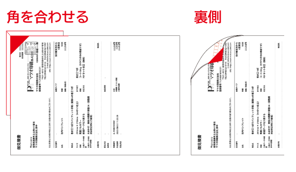 書類とハガキを裏側同士の角で合わせる