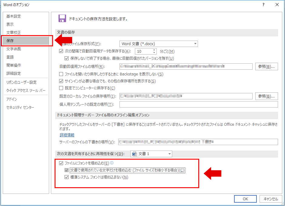 ワード2016のフォント埋め込み1