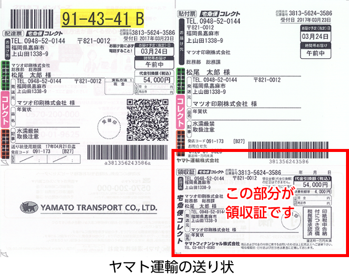 代金引換伝票の領収書