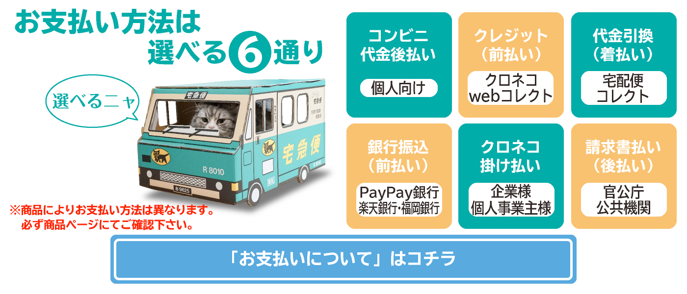 お支払い方法は選べる6タイプ