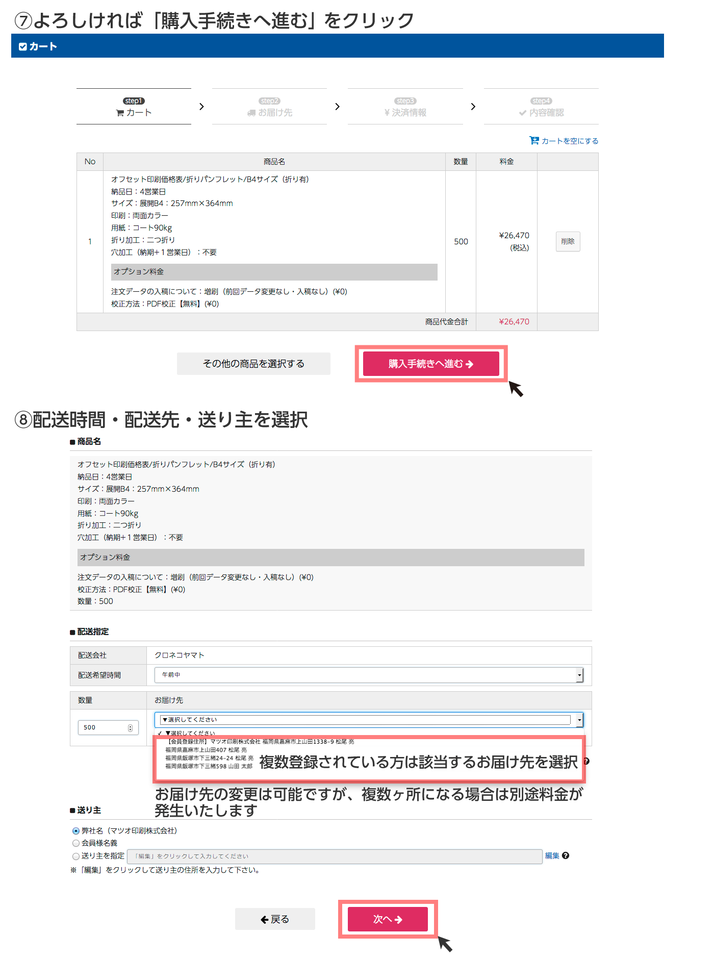 購入手続きと配送先の選択