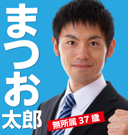 屋外掲示用選挙ポスター印刷