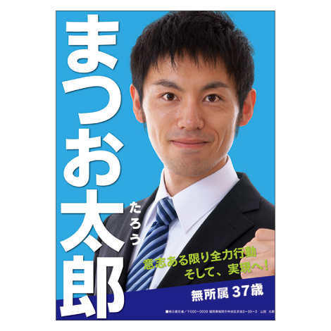 選挙用のポスター見本