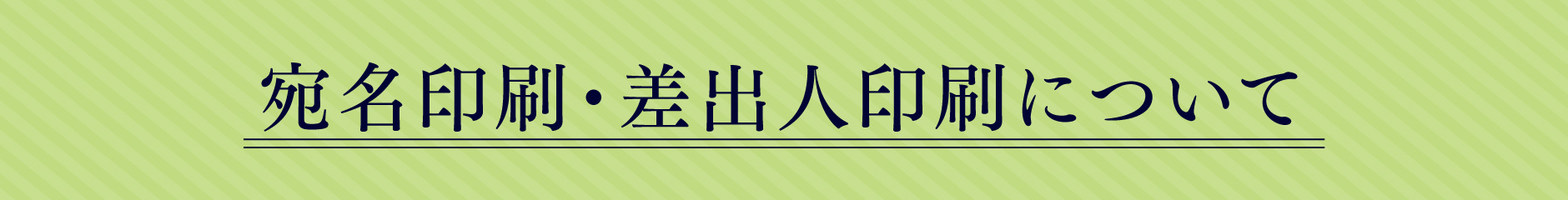 宛名印刷差出人印刷について