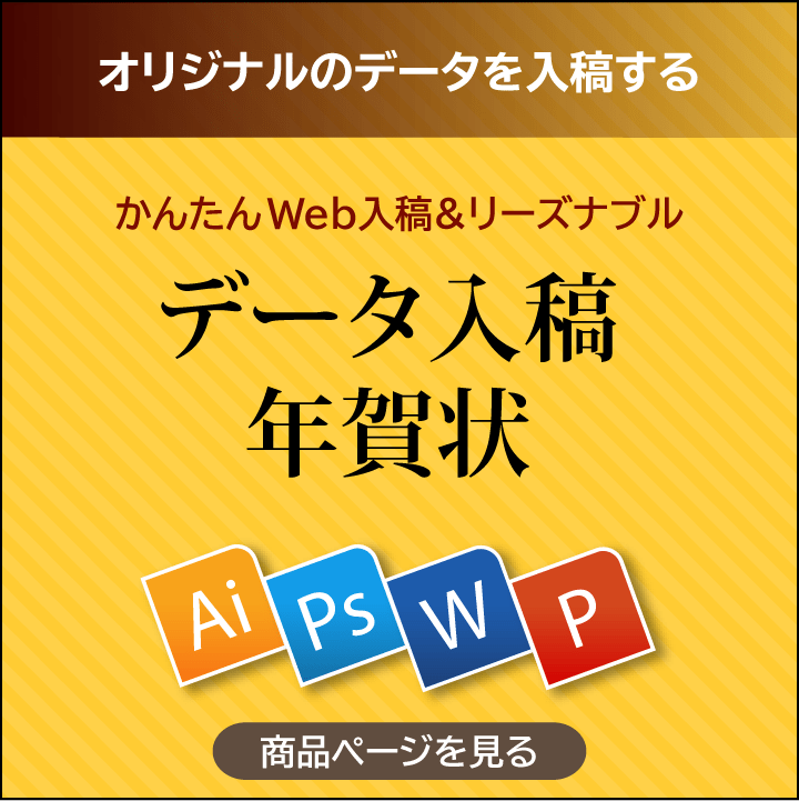 データ入稿年賀状の標準仕様の商品ページ入り口