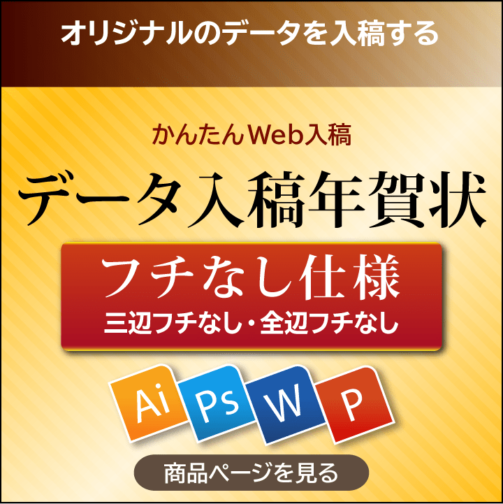 データ入稿年賀状のフチなし仕様の商品ページ入り口