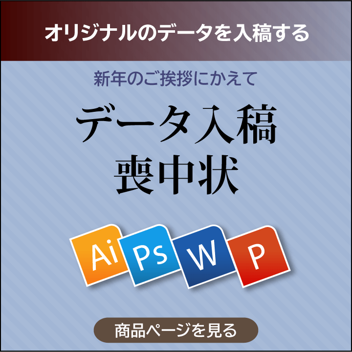 データ入稿喪中状の商品ページ入り口