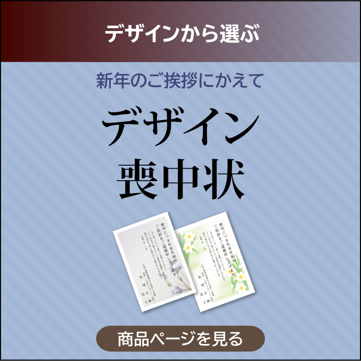 デザイン喪中状編集依頼の商品ページ入り口