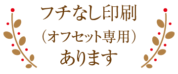 オフセット専用のフチなし印刷可能