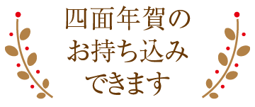 四面年賀の持込可能