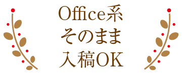 オフィス系データをそのまま入稿可能