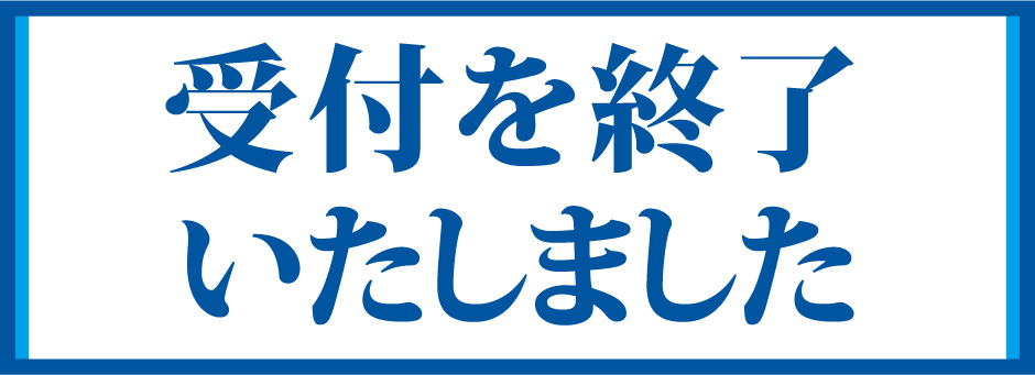 受付を終了いたしました