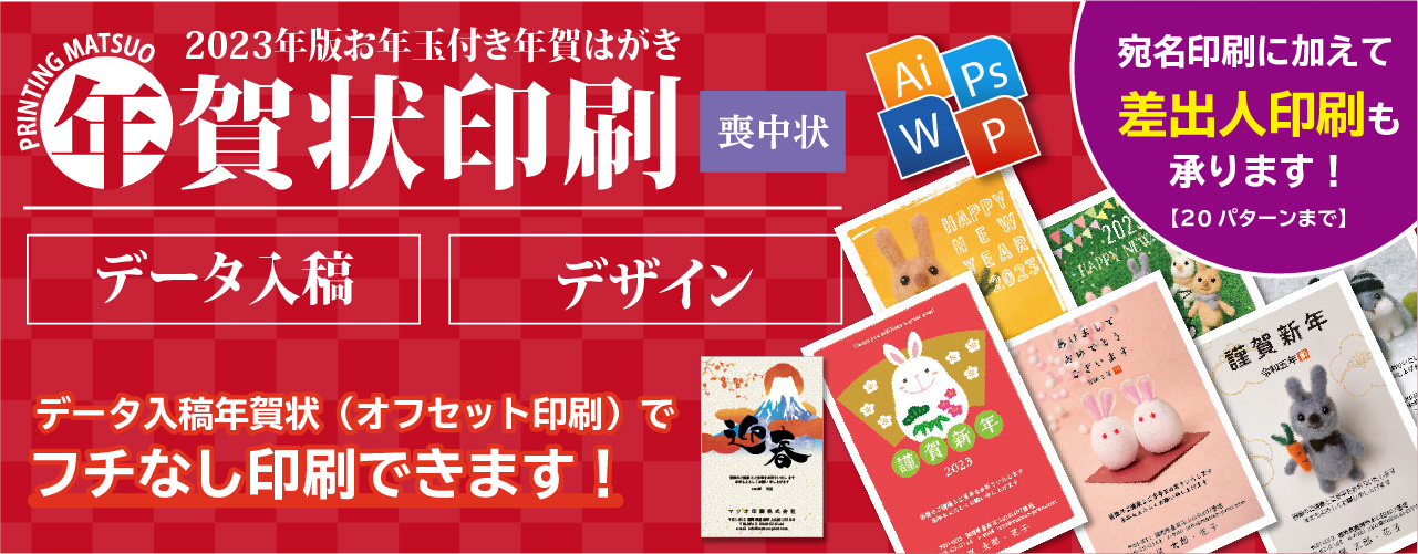 データ入稿による年賀状印刷とデザイン選択による年賀状印刷