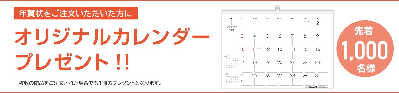 ご注文いただいた方にカレンダープレゼント