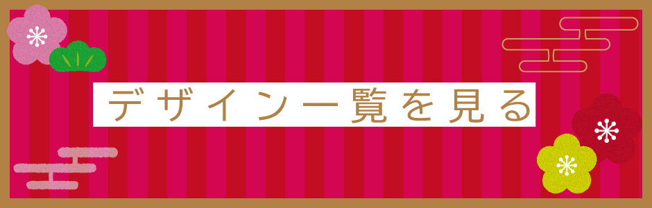 デザイン一覧を見る