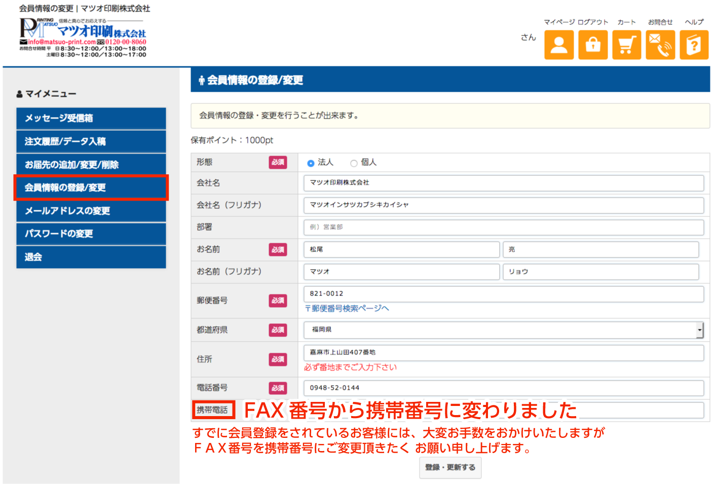 会員登録情報の変更