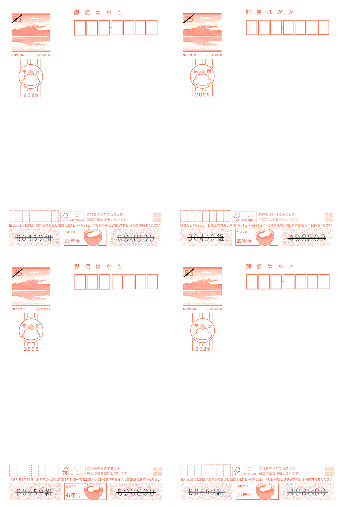 四面連刷年賀状