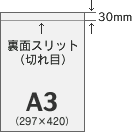 縦型ポスターのスリット位置