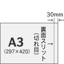 横型ポスターのスリット位置