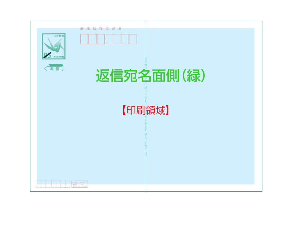 往復はがき返信面の印刷領域