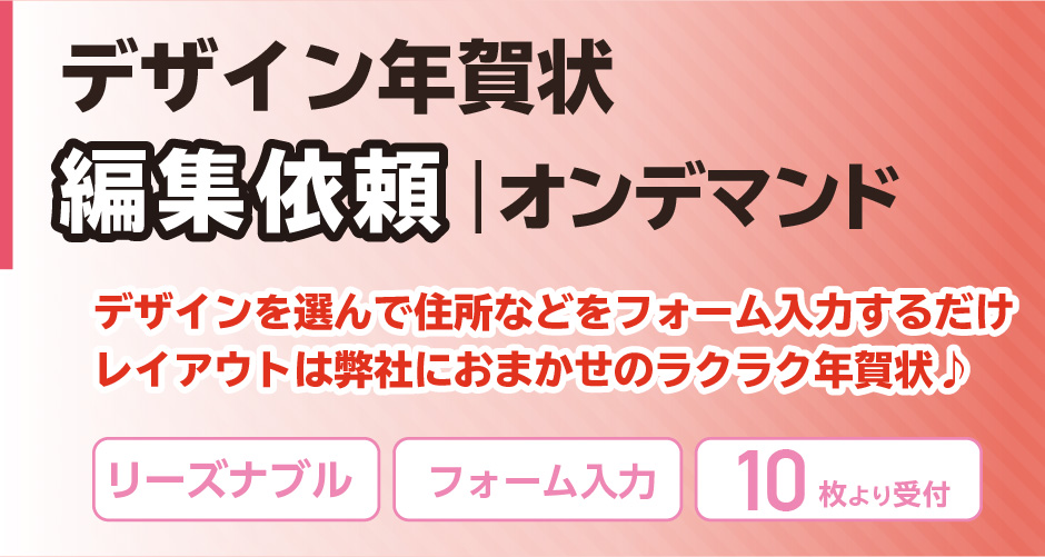 デザイン年賀状 編集依頼タイプ1