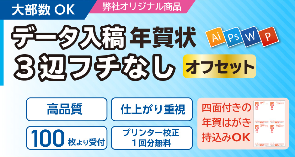 データ入稿による三辺フチなし年賀状印刷