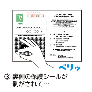 既に貼られた個人情報保護シールを剥がす