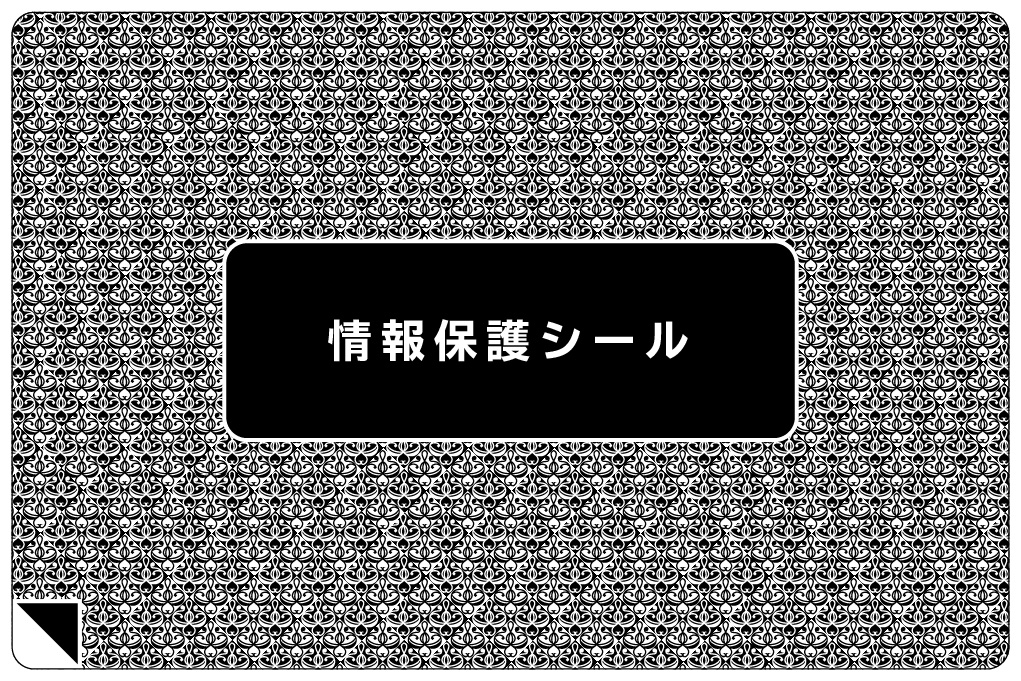 再剥離可能情報保護シール見本