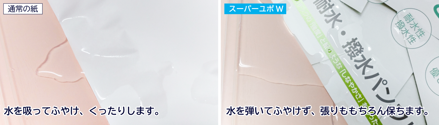 防水性と耐水性と撥水性の比較(水を弾いてふやけず、張りももちろん保ちます)