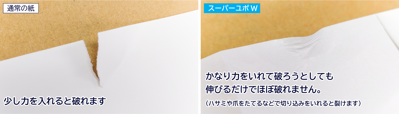 強度の比較（かなり力をいれて破ろうとしても伸びるだけで破れません）