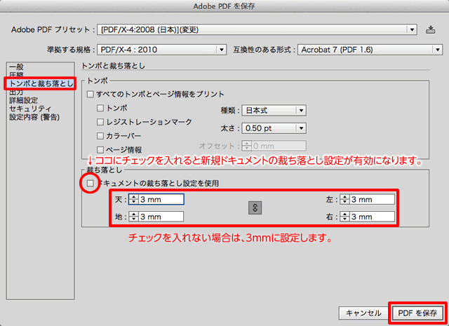 Adobe PDFを保存 ： トンボと裁ち落とし設定