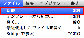 新規ドキュメント