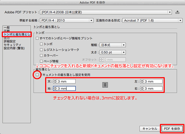 Adobe PDFを保存 ： トンボと裁ち落とし設定