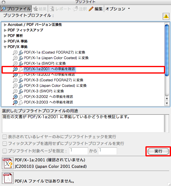 PDF/X-1a：2001への準拠を確認