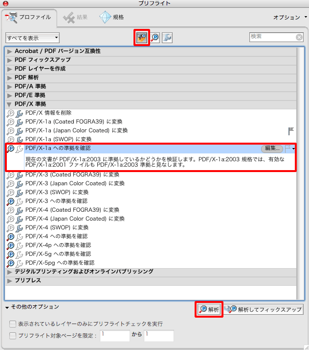 PDF/X-1aへの準拠を確認