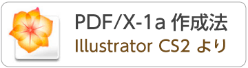 IllustratorCS2からPDF/X-1aデータの作成方法